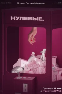 Нулевые Нулевые