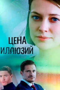 Цена иллюзий Цена иллюзий
