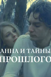 Анна и тайна прошлого Анна и тайна прошлого