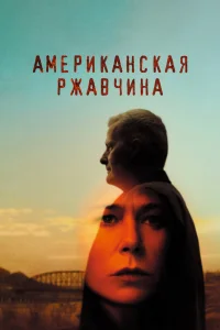 Американская ржавчина Американская ржавчина