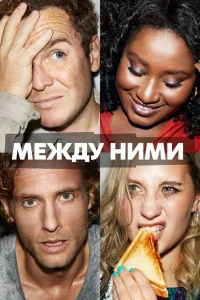 Между ними Между ними