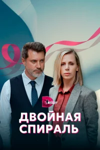 Двойная спираль Двойная спираль