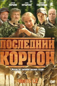 Последний кордон Последний кордон