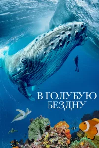 В голубую бездну В голубую бездну