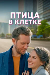 Птица в клетке Птица в клетке