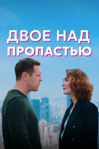 Двое над пропастью Двое над пропастью