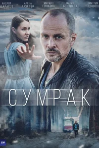 Сумрак Сумрак