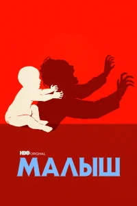 Малыш Малыш
