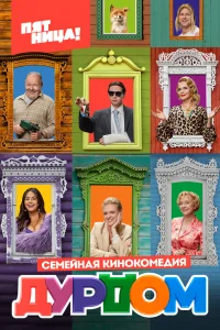 Дурдом Дурдом