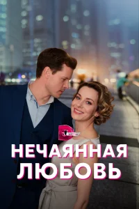 Нечаянная любовь Нечаянная любовь