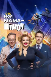 Моя мама — шпион Моя мама — шпион