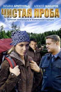 Чистая проба Чистая проба