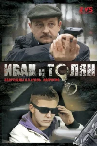 Иван и Толян Иван и Толян