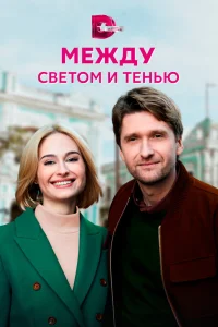 Между светом и тенью Между светом и тенью