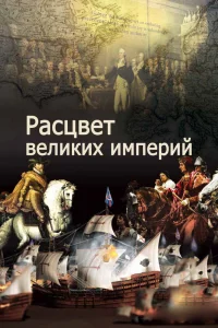 Расцвет великих империй Расцвет великих империй