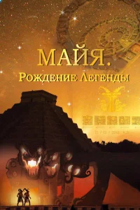 Майя. Рождение легенды Майя. Рождение легенды