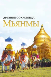 Древние сокровища Мьянмы Древние сокровища Мьянмы