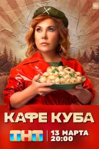 Кафе «Куба» Кафе «Куба»