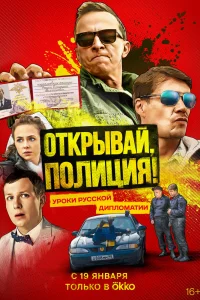 Открывай, полиция! Открывай, полиция!
