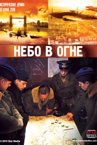 Небо в огне Небо в огне