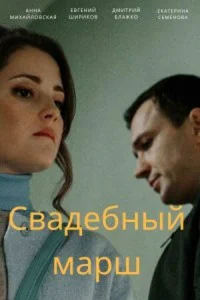 Свадебный марш Свадебный марш