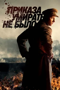 Приказа умирать не было Приказа умирать не было
