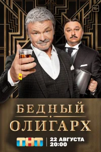 Бедный олигарх Бедный олигарх