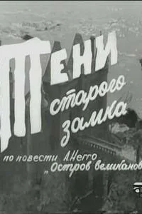 Тени старого замка Тени старого замка
