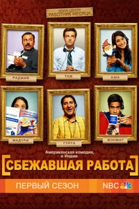 Сбежавшая работа Сбежавшая работа