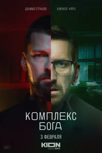 Комплекс Бога Комплекс Бога