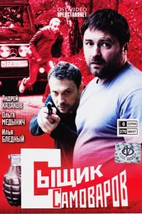 Сыщик Самоваров Сыщик Самоваров