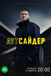 Аутсайдер Аутсайдер