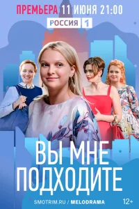 Вы мне подходите Вы мне подходите