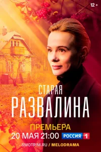 Старая развалина Старая развалина