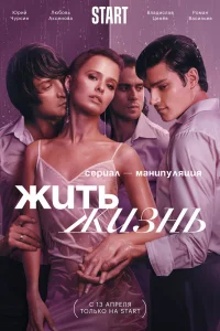 Жить жизнь Жить жизнь