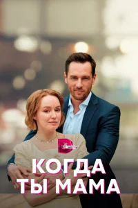 Когда ты мама Когда ты мама