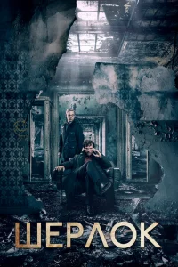 Шерлок Шерлок