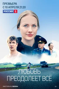 Любовь преодолеет все Любовь преодолеет все