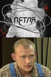 Петля Петля