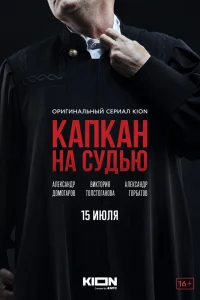 Капкан на судью Капкан на судью
