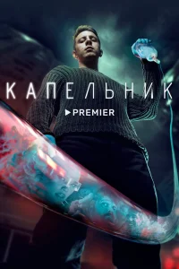 Капельник Капельник