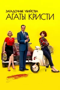 Загадочные убийства Агаты Кристи Загадочные убийства Агаты Кристи