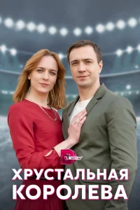 Хрустальная королева Хрустальная королева