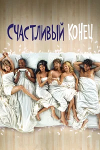 Счастливый конец Счастливый конец