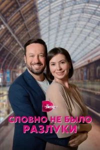 Словно не было разлуки Словно не было разлуки