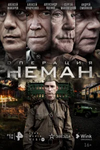 Операция «Неман» Операция «Неман»