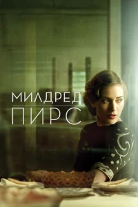 Милдред Пирс Милдред Пирс
