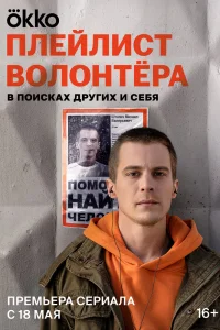 Плейлист волонтёра Плейлист волонтёра