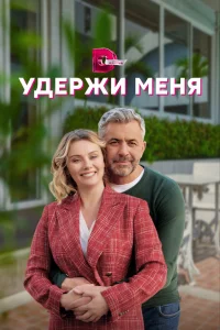 Удержи меня Удержи меня