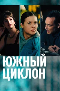 Южный циклон Южный циклон